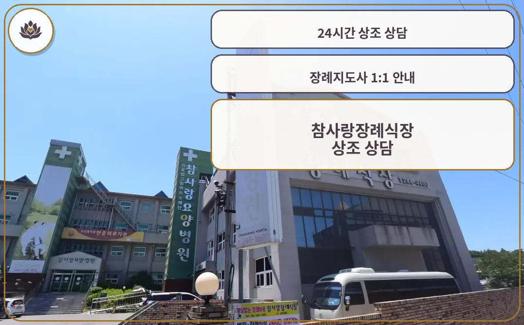 참사랑장례식장 외부 모습.