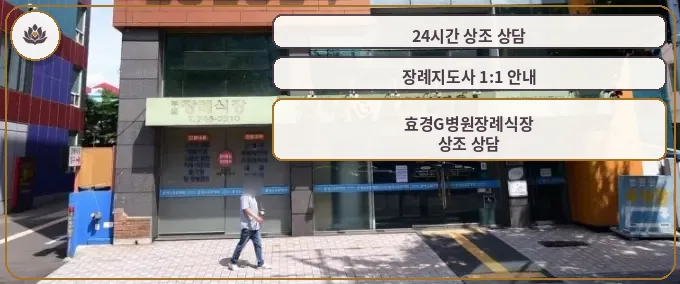 효경G병원장례식장 외관 사진.
