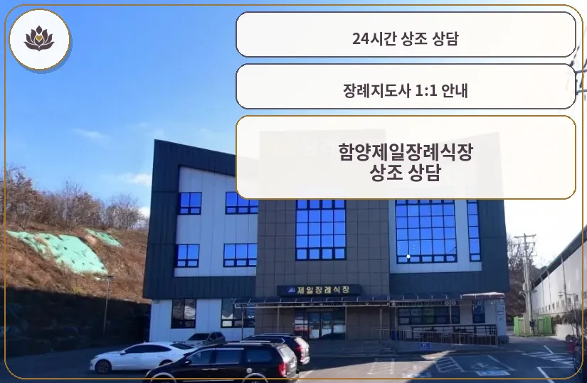 함양제일장례식장 정면 외관