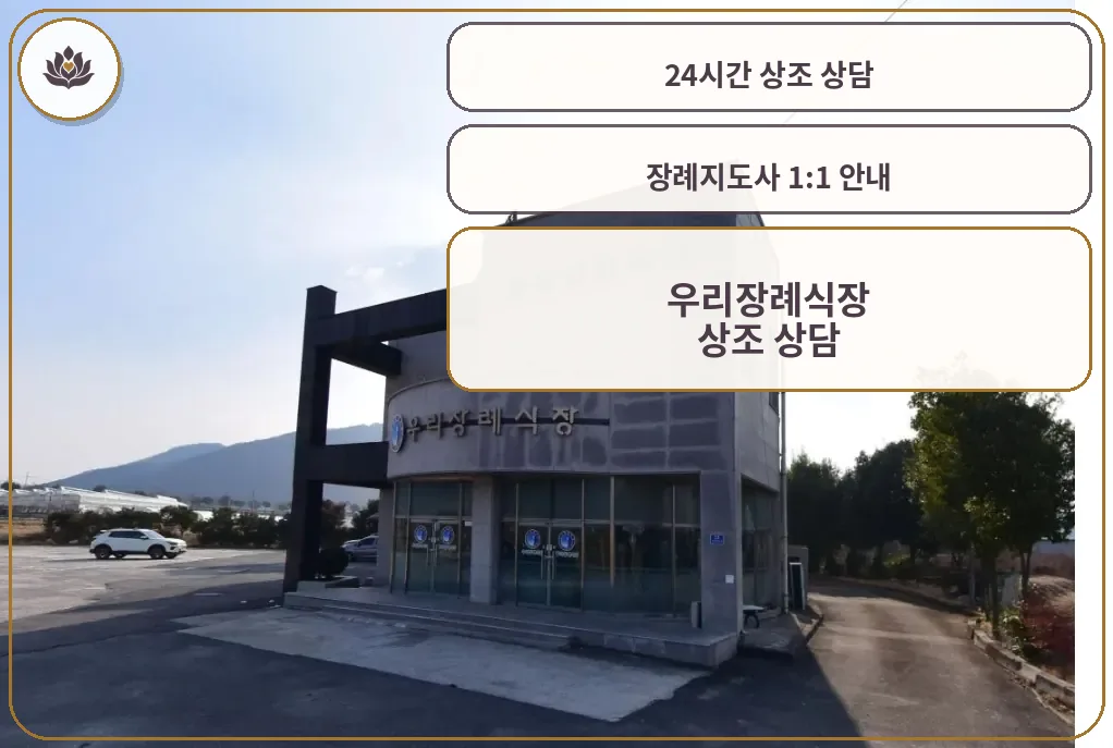 우리장례식장 외부 모습.