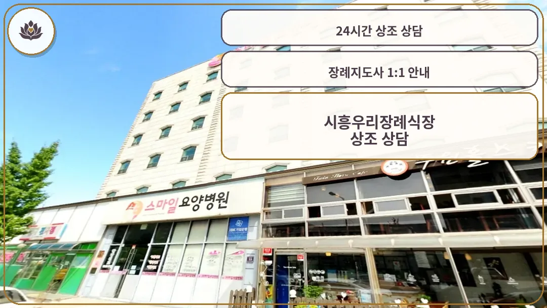 시흥우리장례식장 외관 전경
