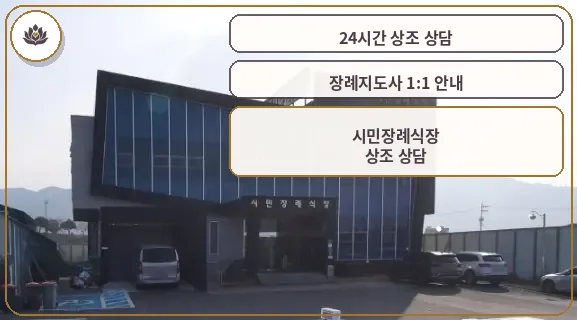 시민장례식장 외관 전경