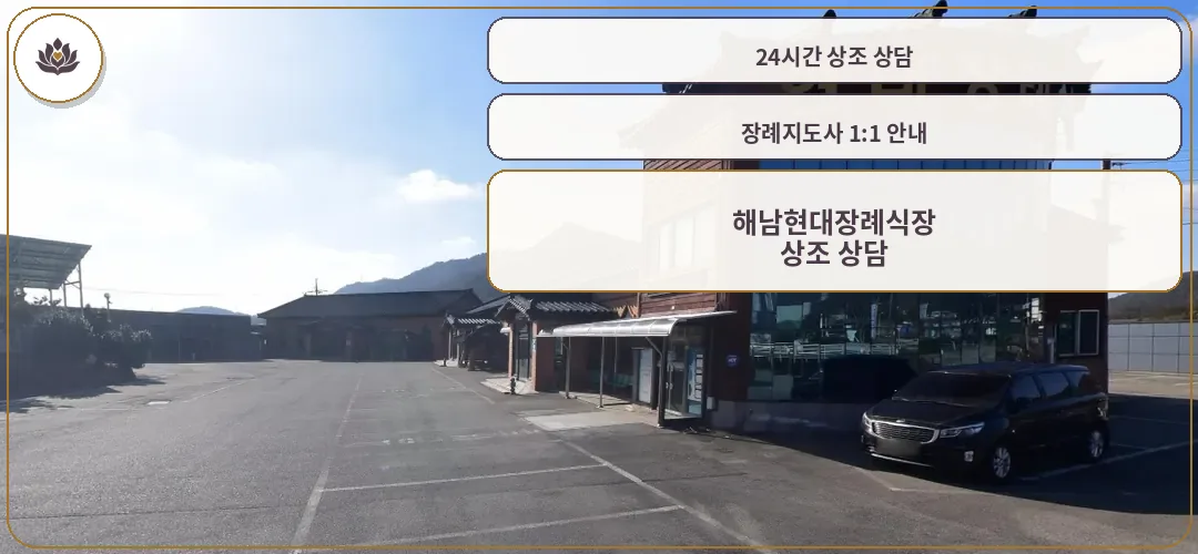 해남현대장례식장 외관과 주차 공간
