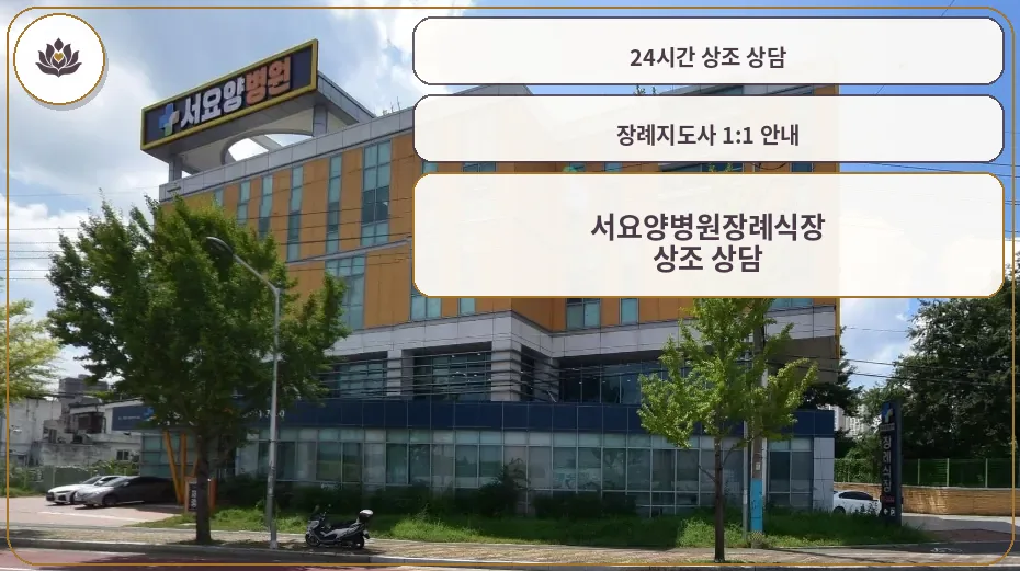 서요양병원장례식장 외관 모습