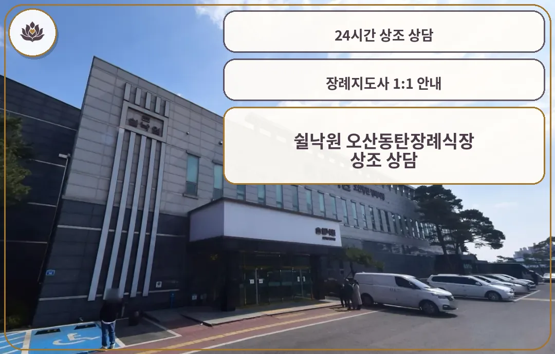 쉴낙원오산동탄장례식장 정면 외관