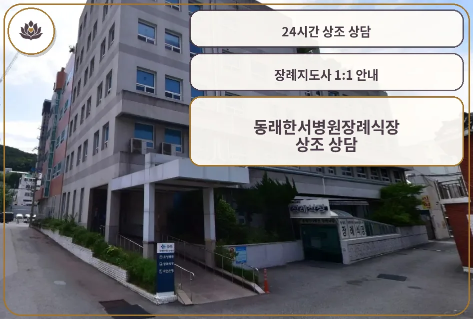 동래한서병원장례식장 건물과 진입로 전경