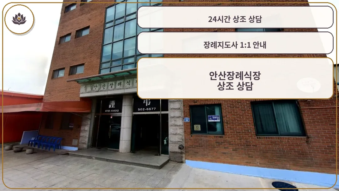 안산장례식장 건물 전경