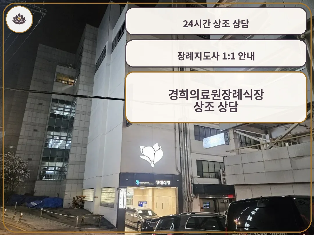 경희의료원장례식장 외관 야경