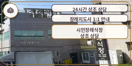 시민장례식장 건물 외부 모습