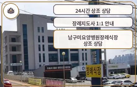 남구미요양병원장례식장 외관 모습