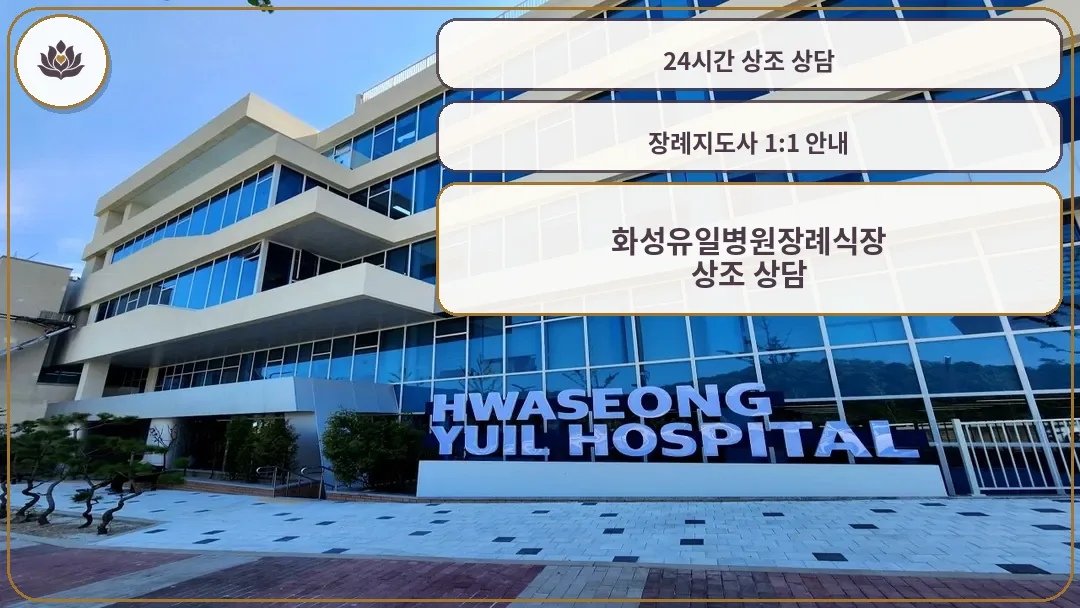 화성유일병원 장례식장 외관