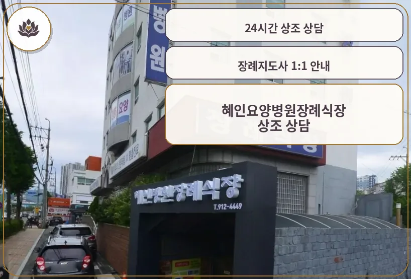 혜인요양병원장례식장 외관 모습.