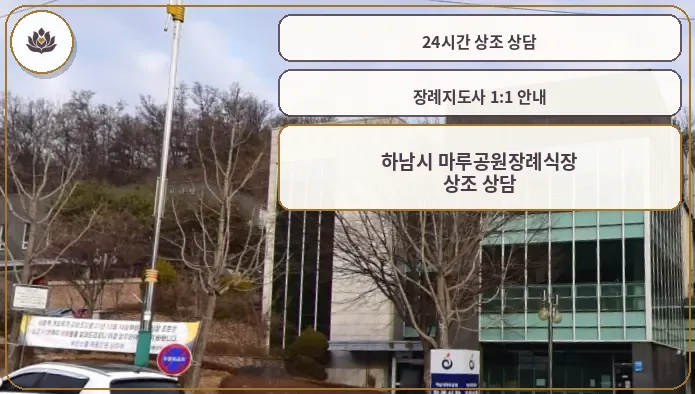 하남시마루공원장례식장 진입로에서 본 모습