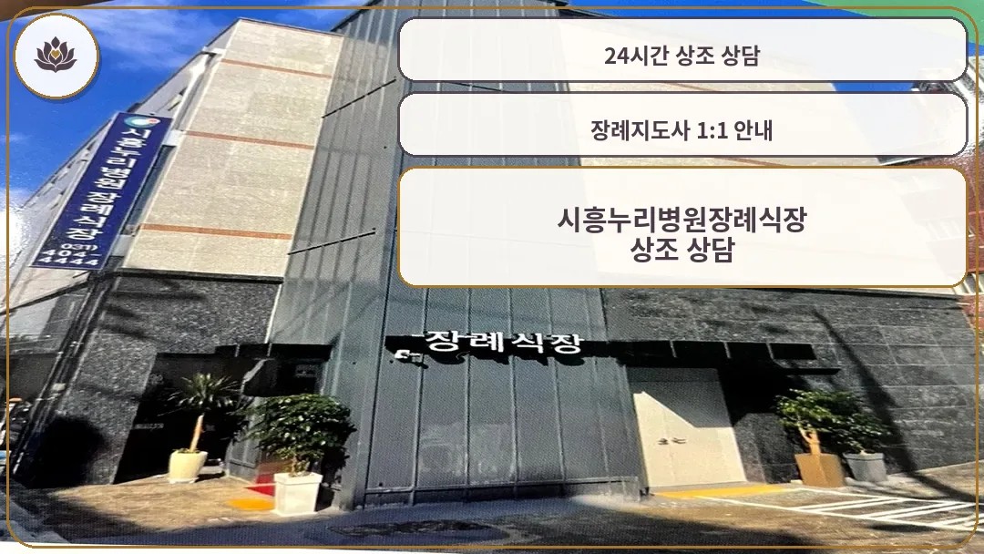 시흥누리병원장례식장 외관