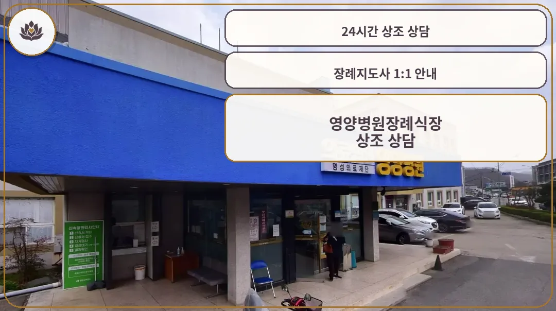 영양병원장례식장 정면 모습