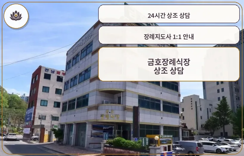 금호장례식장 외관 사진입니다.
