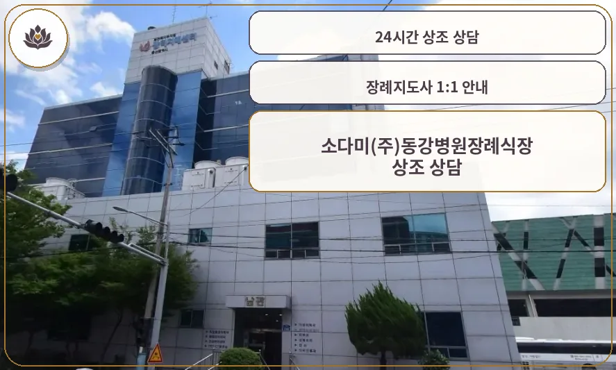 동강병원장례식장 외관 사진