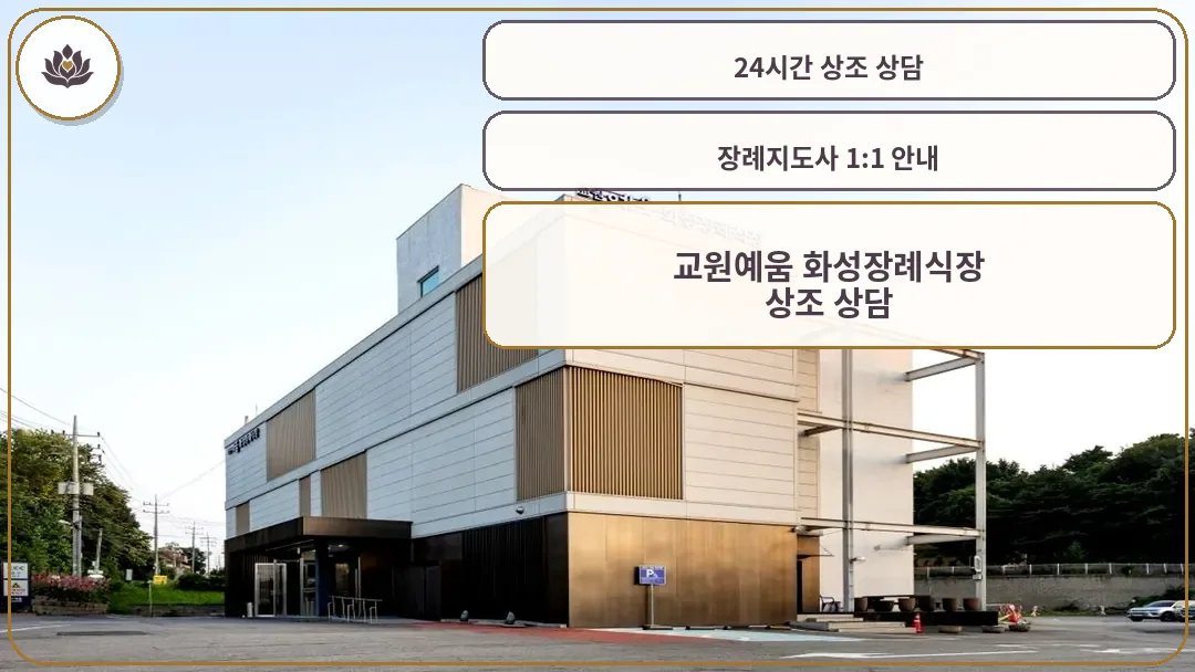 교원예움 화성장례식장 외관 전경