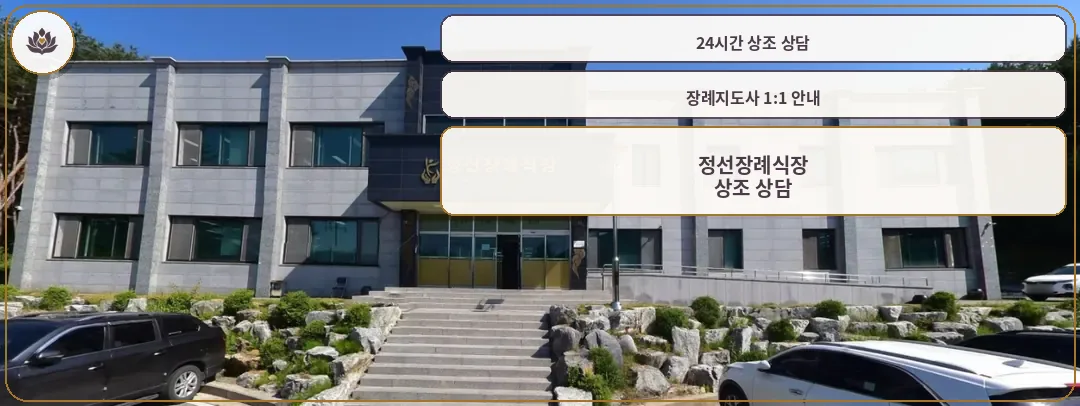 정선장례식장 외관 사진