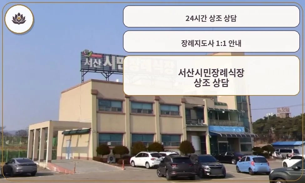 서산시민장례식장 외관 전경