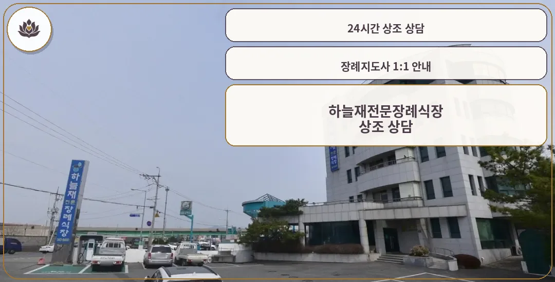 하늘재전문장례식장 외관과 주차 공간