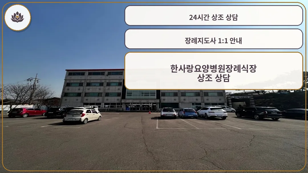 한사랑요양병원 장례식장 외부 전경