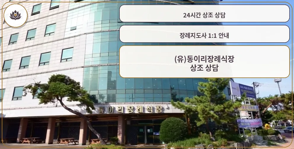 동이리장례식장 외부 모습