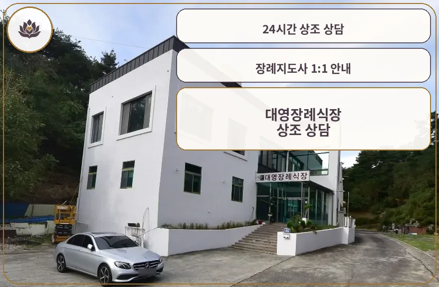 대영장례식장의 외관