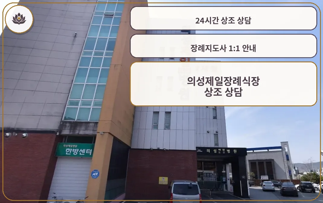 의성제일장례식장의 전면 모습.