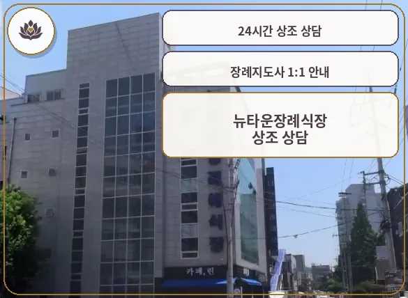 뉴타운장례식장의 외관 모습
