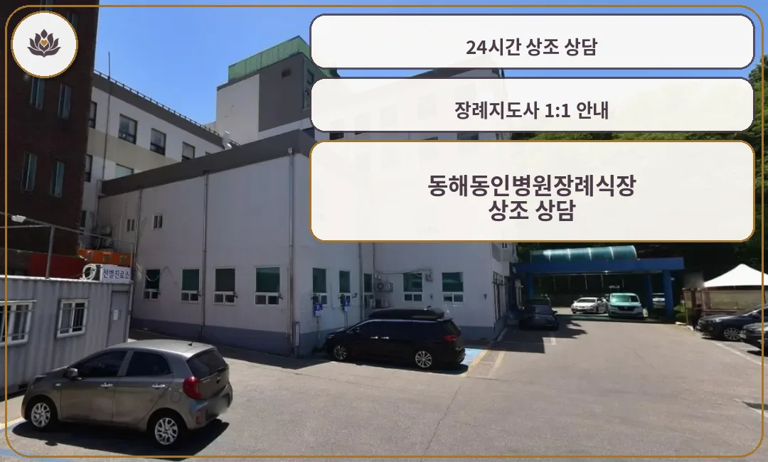 동해동인병원장례식장의 주차 공간.