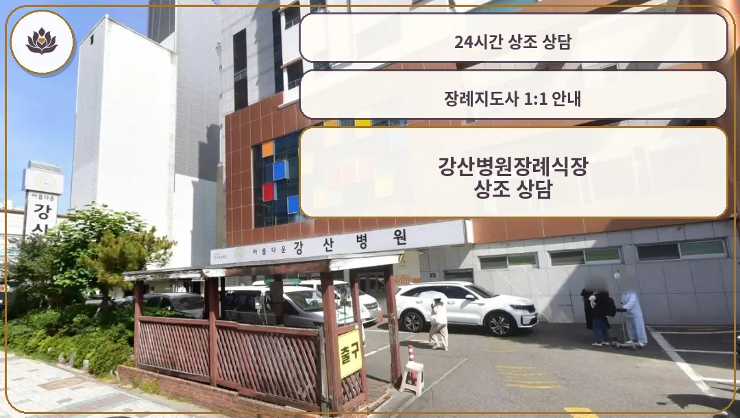강산병원장례식장 병원 건물과 주차장 전경