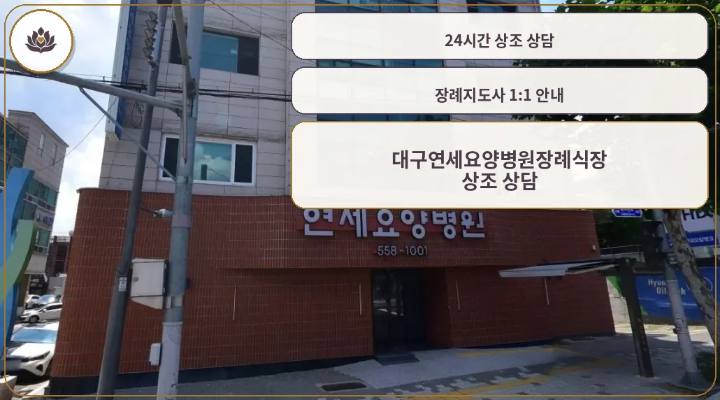 대구연세요양병원장례식장 외관 모습.