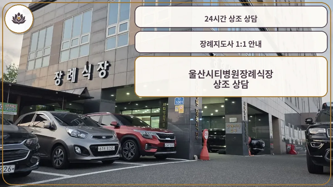 울산시티병원장례식장 외관과 주차장 모습
