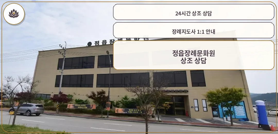 정읍장례문화원의 외관 사진
