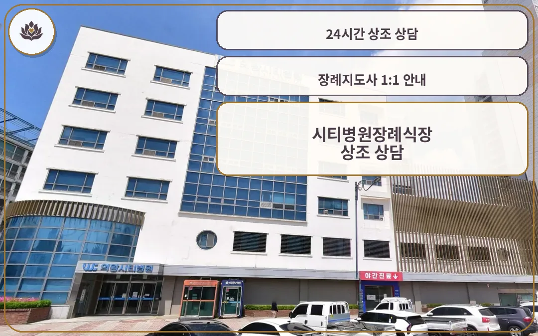 시티병원장례식장 건물 외관