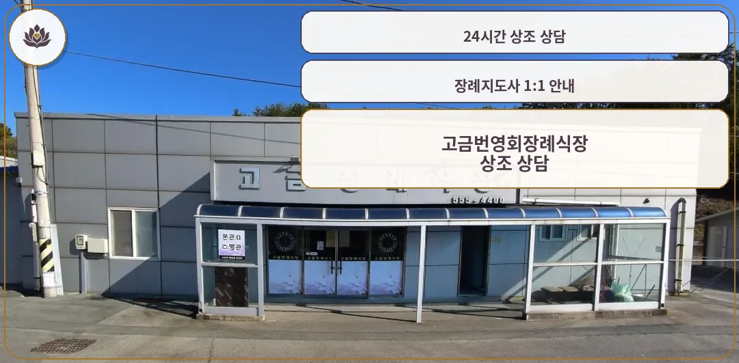 고금번영회장례식장 외부 모습