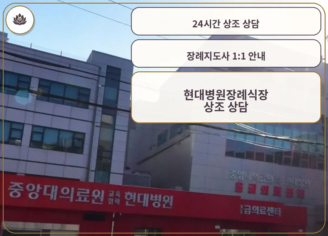 현대병원장례식장 응급의료센터 방향