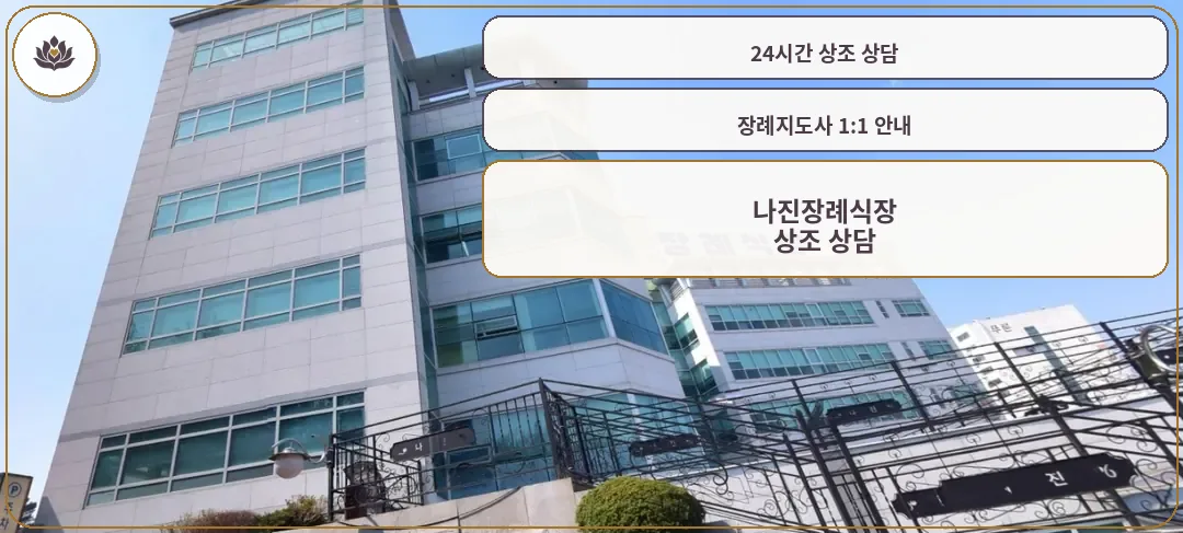 나진장례식장의 외관 사진
