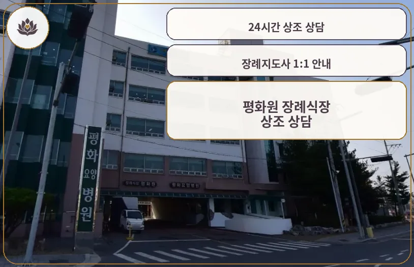 평화원장례식장의 외관 전경
