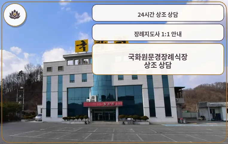 국화원문경장례식장 외부 모습