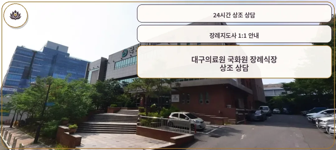대구의료원 국화원 장례식장의 외관