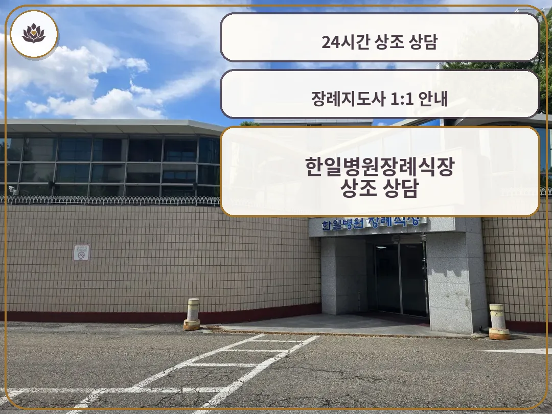 한일병원장례식장 외부 전경과 정문 입구