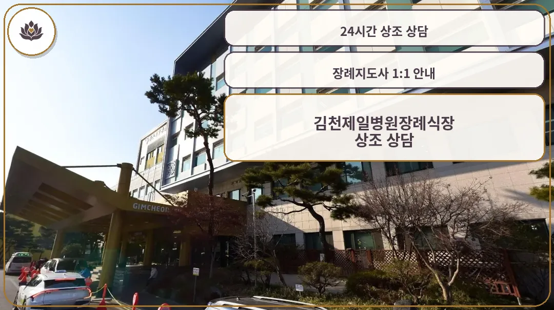 김천제일병원장례식장 외관 사진.