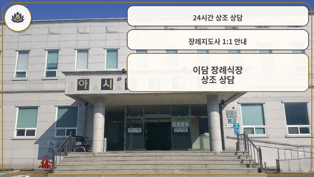 이담장례식장 외관 정면