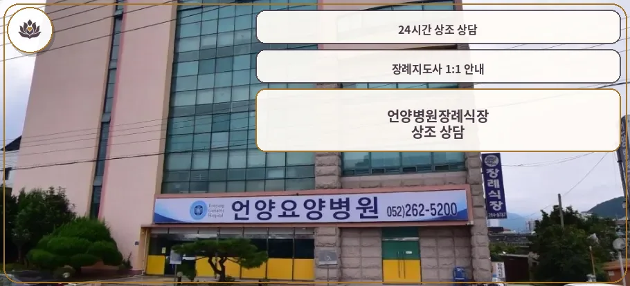 언양요양병원장례식장 외관 사진.