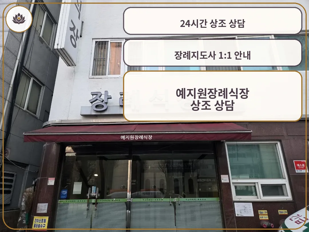 광명예지원장례식장 입구와 외부 간판을 담은 사진