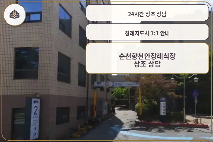 순천향천안장례식장 주차장 전경