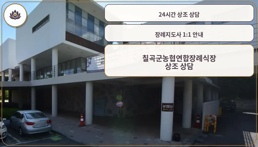 칠곡군농협연합장례식장 외관 모습