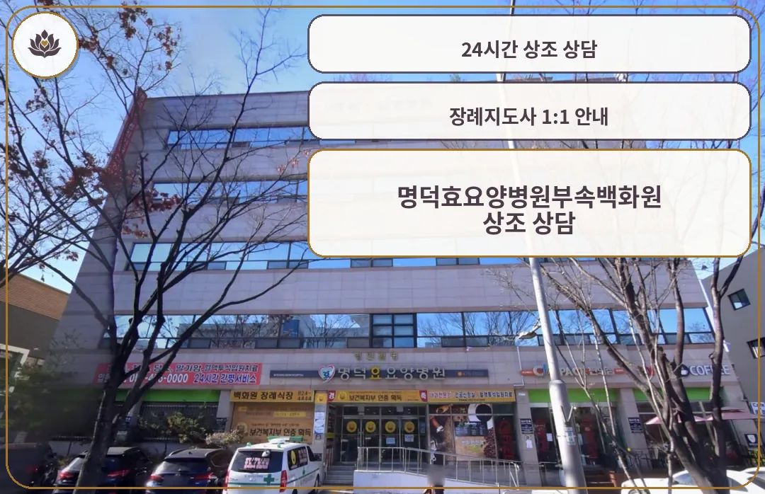 명덕효요양병원과 백화원 장례식장 건물 외관